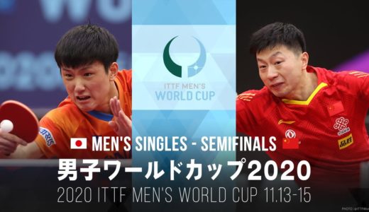 張本智和 vs 馬龍｜男子ワールドカップ2020 準決勝