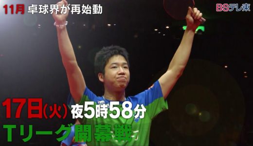 【BSテレ東】卓球男子ワールドカップ・Tリーグ開幕戦・ITTFファイナルズ 3大会連続中継！