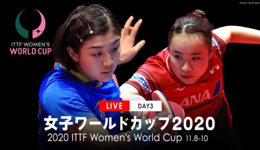 女子ワールドカップ2020 3位決定戦・決勝｜大会3日目