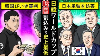 (日本の屈辱)日韓ワールドカップ共催の理由と、史上最悪のW杯と言われている理由は、韓国にあった…(アニメでわかる)