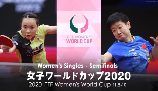 伊藤美誠 vs 孫穎莎 女子ワールドカップ2020 準決勝