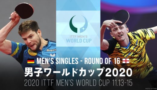 オフチャロフ vs ピッチフォード｜男子ワールドカップ2020 1回戦