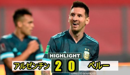 [FIFAワールドカップ南米予選] アルゼンチン 2-0 ペルー 2020.11.18