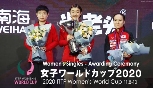 女子ワールドカップ2020 表彰式｜1位 陳夢：2位 孫穎莎：3位 伊藤美誠