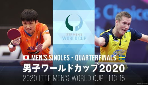 張本智和 vs ファルク｜男子ワールドカップ2020 準々決勝