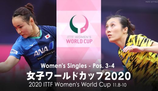 伊藤美誠 vs ハン・イン｜女子ワールドカップ2020 3位決定戦