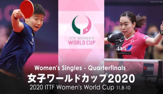 孫穎莎 vs 石川佳純｜女子ワールドカップ2020 準々決勝