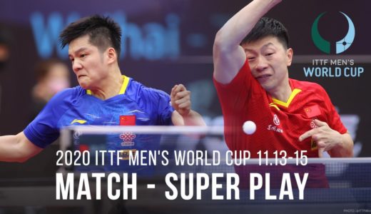【スーパープレー集】樊振東 vs 馬龍｜男子ワールドカップ2020 決勝