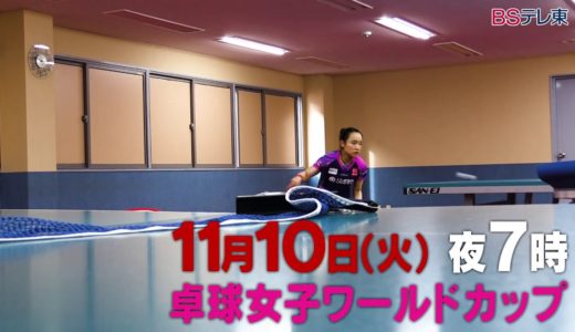 【卓球女子ワールドカップ】11月8日（日）～10日（火）開催！