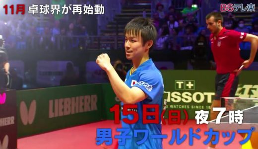 【11月卓球界が再始動】卓球男子ワールドカップ・Tリーグ開幕戦・ITTFファイナルズ  BSテレ東で中継！