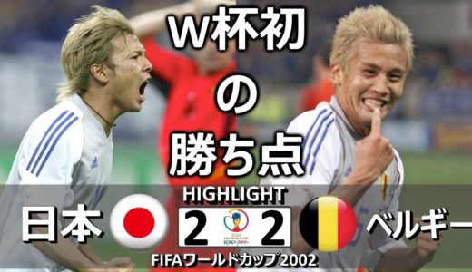 [懐かしハイライト] 日本 vs ベルギー 2002年日韓ワールドカップ グループH