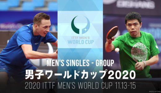 ピッチフォード vs 荘智淵｜男子ワールドカップ2020 グループリーグ