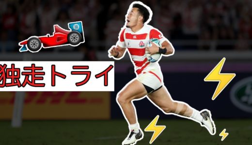 早すぎ！😳　ベスト10独走トライ⚡️【ラグビーワールドカップ2019】