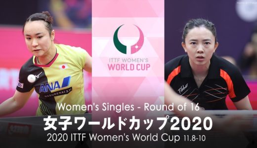 伊藤美誠 vs チョン・ジヒ｜女子ワールドカップ2020 1回戦