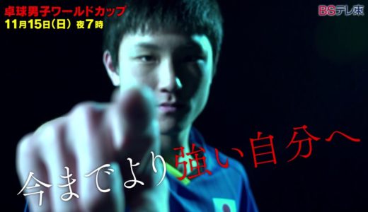 【BSテレ東】シングルス世界最強決定戦！卓球男子ワールドカップ 11月15日（日）夜7時
