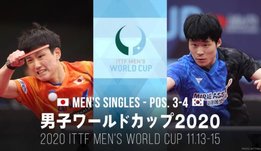 張本智和 vs チャンウジン｜男子ワールドカップ2020 3位決定戦