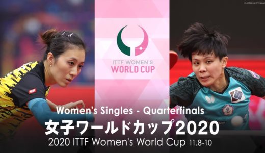 ハン・イン vs 鄭怡静｜女子ワールドカップ2020 準々決勝