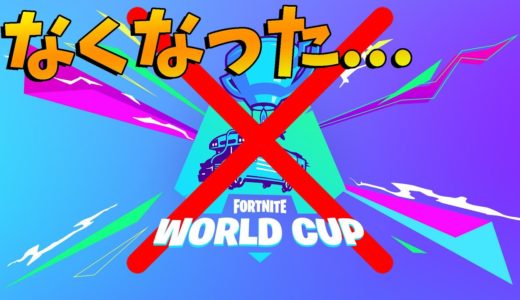 2021年のワールドカップが開催されない！？【フォートナイト】