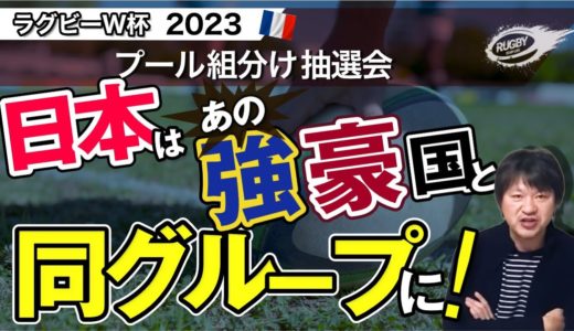 【ラグビーワールドカップ 2023 プール組分け抽選会】 生配信LIVEが、まさかのGoogleサーバーダウン。。。