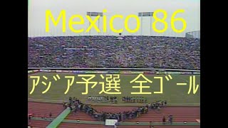 【ﾜｰﾙﾄﾞｶｯﾌﾟ 1986】ｱｼﾞｱ予選全ｺﾞｰﾙ【NHK】