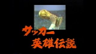 サッカー英雄伝説 ワールドカップの栄光 ~これが世界のスーパースターだ！~