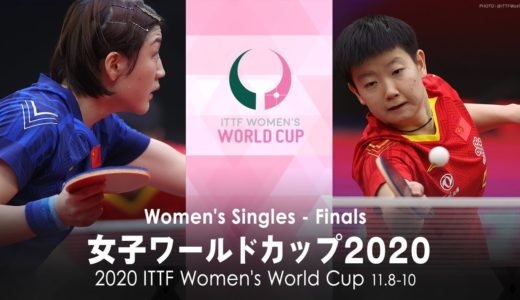 陳夢 vs 孫穎莎｜女子ワールドカップ2020 決勝