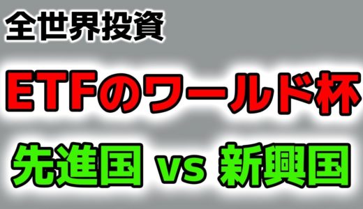 【米国株】新興国ETFワールドカップ