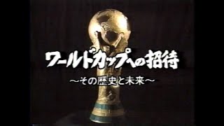 ワールドカップへの招待 ~その歴史と未来~ 2002年日韓共催最新ニュースとW杯の魅力