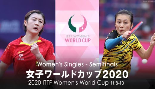 陳夢 vs ハン・イン｜女子ワールドカップ2020 準決勝