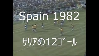 【1982 ﾜｰﾙﾄﾞｶｯﾌﾟ】ｻﾘｱの12ｺﾞｰﾙ【最も贅沢な3試合】
