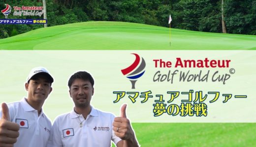 アマチュアゴルフワールドカップ2019　アマチュアゴルファー夢の挑戦