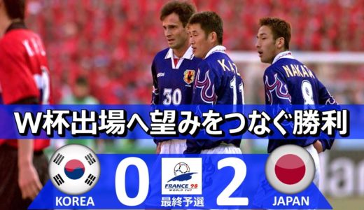 [希望をつなぐ勝利] 韓国 vs 日本 1998フランスワールドカップアジア最終予選1997 ハイライト