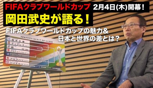 【FIFAクラブワールドカップ 2/4開幕！】岡田武史が語る！FIFAクラブワールドカップの魅力＆日本と世界の差とは？