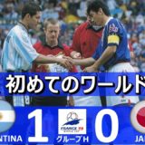 [初めてのW杯] アルゼンチン vs 日本 FIFAワールドカップ 1998年フランス大会 グループH第1節 ハイライト