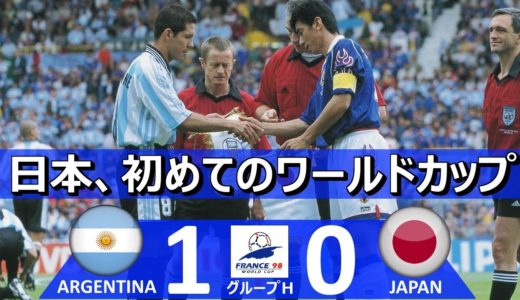 [初めてのW杯] アルゼンチン vs 日本 FIFAワールドカップ 1998年フランス大会 グループH第1節 ハイライト
