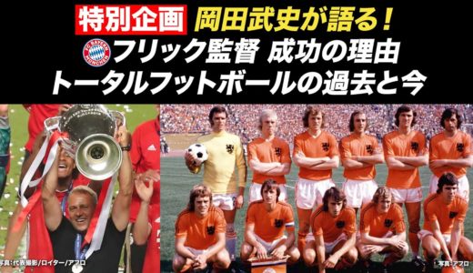 【FIFAクラブワールドカップ  2/4開幕！】岡田武史が語る！クラブ世界一決定戦～欧州王者・バイエルン「フリック監督が成功した理由・トータルフットボールの過去と現代」