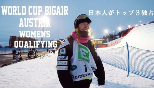 WORLD CUP BIGAIR クレイシュベルグ　女子予選なんと鬼塚雅１位通過、村瀬心椛が２位通過、岩渕麗楽が３位通過