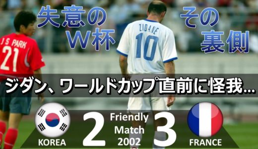 [ジダンに悲劇] 韓国 vs フランス 2002年日韓ワールドカップ直前 親善試合