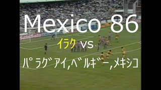 【ﾜｰﾙﾄﾞｶｯﾌﾟ】1986 ｲﾗｸ vs ﾊﾟﾗｸﾞｱｲ,ﾍﾞﾙｷﾞｰ,ﾒｷｼｺ【初出場】