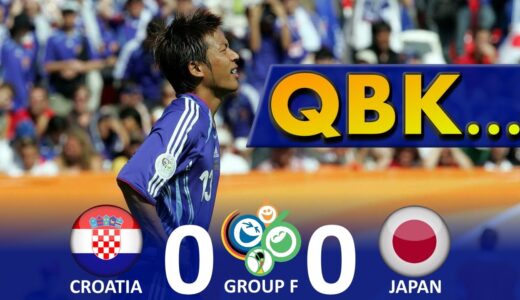 [QBKが生まれた日] クロアチア vs 日本 FIFAワールドカップ 2006年ドイツ大会 グループF 第2節 ハイライト