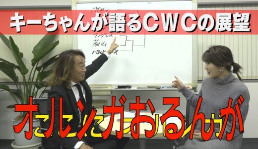 キーちゃんが語るFIFAクラブワールドカップ カタール2020の展望