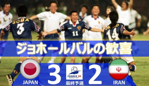 [ジョホールバルの歓喜] 日本 vs イラン 1998フランスワールドカップアジア最終予選1997 プレーオフ ハイライト