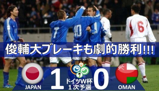 [久保のゴールで劇的勝利] 日本 vs オマーン ドイツワールドカップ2006 アジア1次予選グループ3 第1節 ハイライト