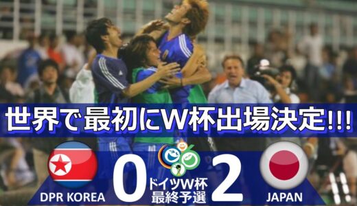 [世界最速でＷ杯] 北朝鮮 vs 日本 ドイツワールドカップ2006 アジア最終予選グループB 第5節 ハイライト