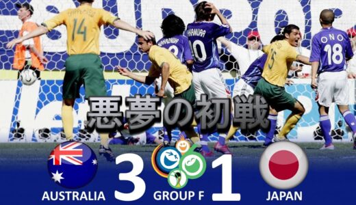 [悪夢の逆転負け] オーストラリア vs 日本 FIFAワールドカップ 2006年ドイツ大会 グループF 第1節 ハイライト