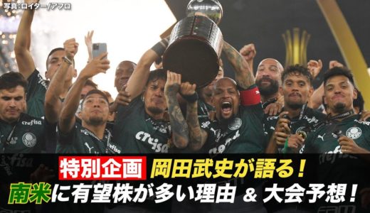 【FIFAクラブワールドカップ　2/4開幕！】岡田武史が語る！クラブ世界一決定戦～南米に有望株が多い理由＆大会予想！～