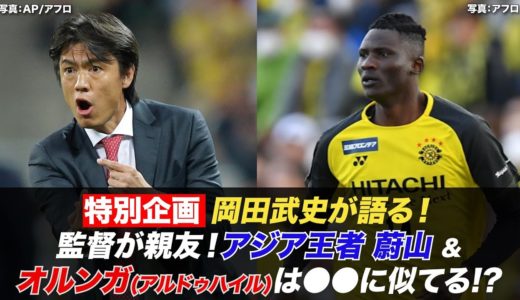 【FIFAクラブワールドカップ　2/4開幕！】岡田武史が語る！クラブ世界一決定戦～監督が親友！アジア王者・蔚山＆オルンガは●●に似てる！？～