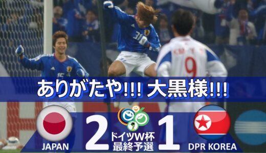 [ありがとう大黒様] 日本 vs 北朝鮮 ドイツワールドカップ2006 アジア最終予選グループB 第1節 ハイライト