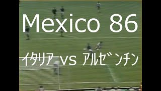 【ﾜｰﾙﾄﾞｶｯﾌﾟ】1986 ｲﾀﾘｱ vs ｱﾙｾﾞﾝﾁﾝ【お馴染みの対戦】