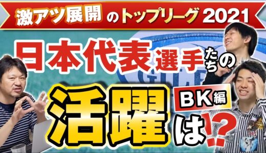 激アツ展開！【 トップリーグ 2021 】 ラグビー ワールドカップ 日本代表 選手たちの活躍はいかに！？ BK 編